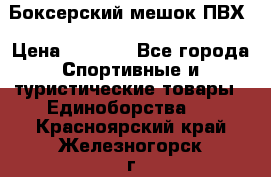 Боксерский мешок ПВХ › Цена ­ 4 900 - Все города Спортивные и туристические товары » Единоборства   . Красноярский край,Железногорск г.